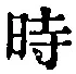字時