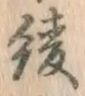 文字綾