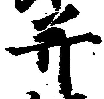 并の位置
