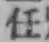 Chữ 任