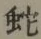 文字蛇