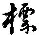 Đã định vị 標