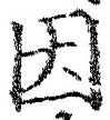 字因