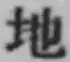 글자 地