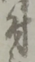 글자 付