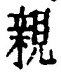 「親」字