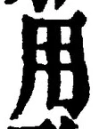 「用」字