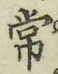 Chữ 常