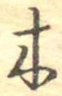 木 위치 확인됨