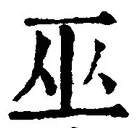 文字巫