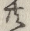 已定位共