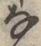 𛂂 위치 확인됨