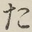 글자 た