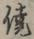 僥の位置