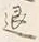 文字退