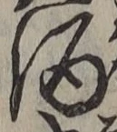 “酒”字