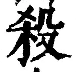 글자 殺