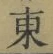 글자 東