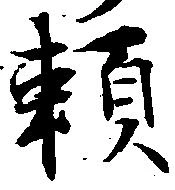 已定位頼