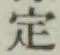 글자 定