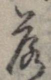 落，已得其位