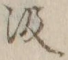 字汲