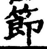 글자 節