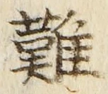 Chữ 難