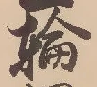 輪 위치 확인됨