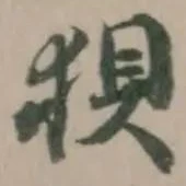 位置定マレル狽