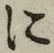 글자 に