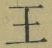 Chữ 王