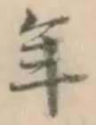 글자 年