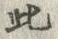 “此”字