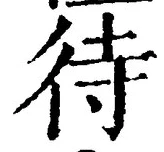 글자 待