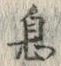 글자 息