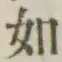 글자 如