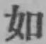 글자 如