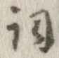詞 위치 확인됨