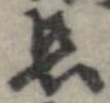 已定位未指定