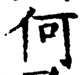 글자 何