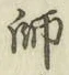 글자 師