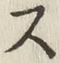 글자 ス