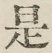 글자 是