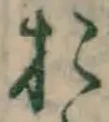 글자 お