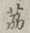 茘 위치 확인됨