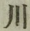 글자 川