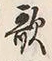 文字歌