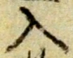字入