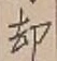 文字却